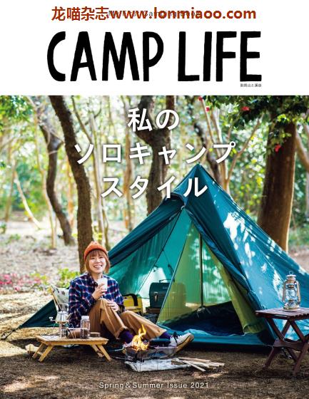 [日本版]山と溪谷别册 Camp Life 男士户外露营杂志PDF电子版 Vol.10